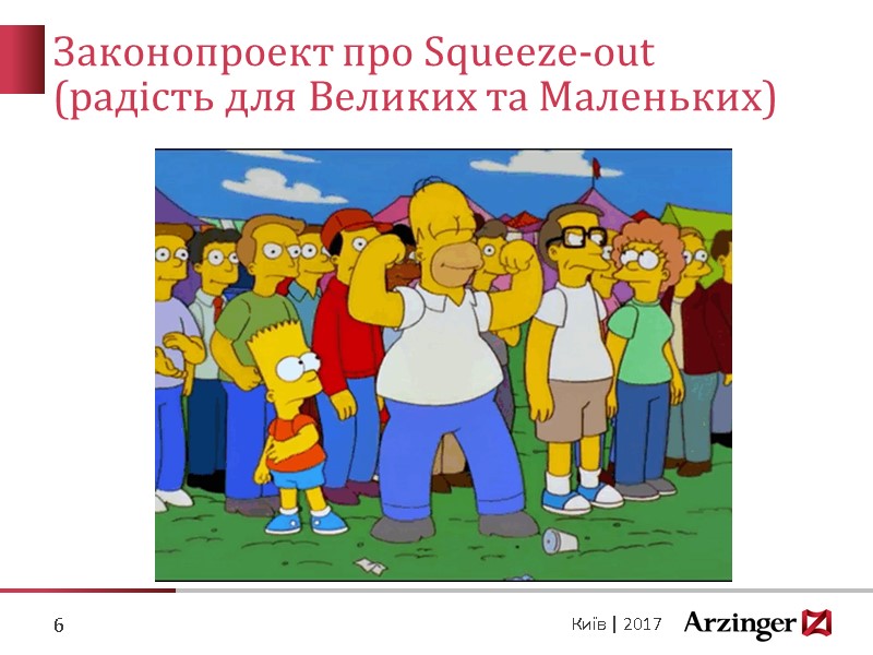 Законопроект про Squeeze-out (радість для Великих та Маленьких) 6 Київ | 2017